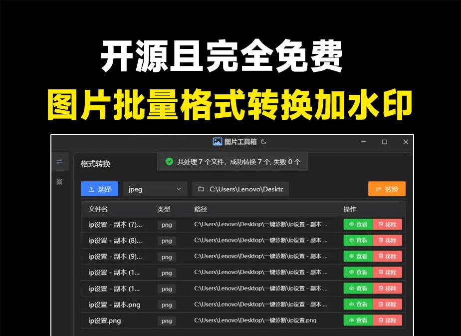 免费开源图片工具箱！图片多格式免费转换，图片添加水印、裁切等，支持win系统，界面美观，完全免费