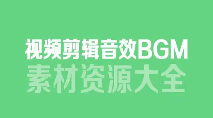 6000多款剪辑必备素材，全背景音乐音效，视频剪辑BGM音频素材包合集 