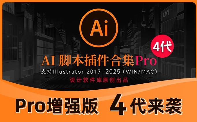 2025AI插件脚本大合集V6.0最新中文版本！209+效率功能支持Illustrator 2025-CS6 Win/Mac