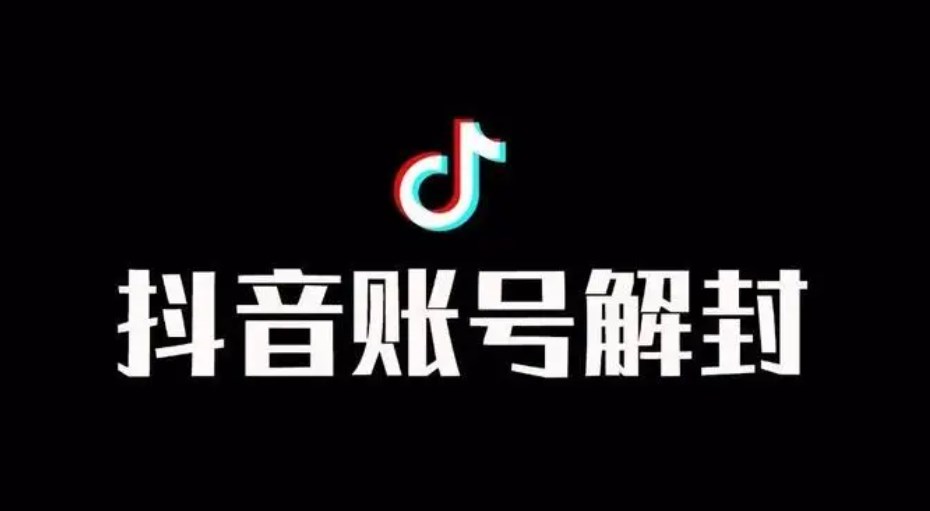 抖音账号解封方法