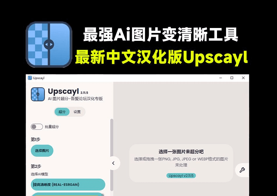 最强Ai图片变清晰工具！图片超分无损放大，纯本地运行可批量，免费无限制Upscayl，最新中文版