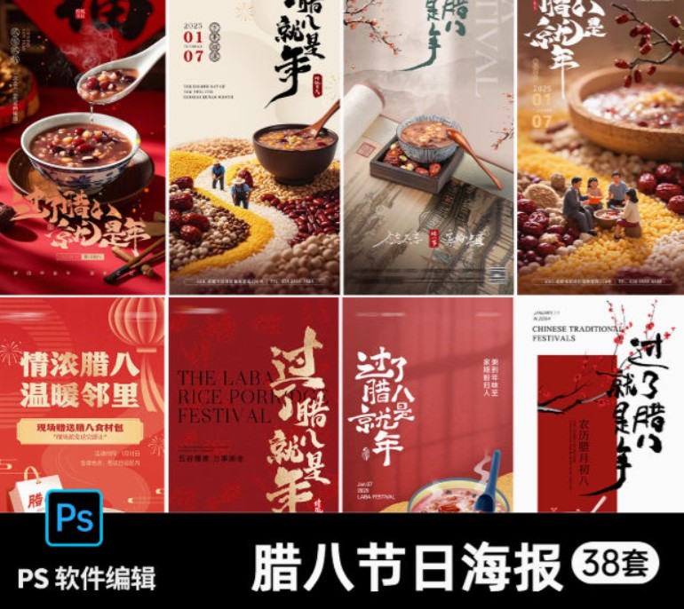 腊八节传统节日中式PS模版海报腊八粥节庆朋友圈插画设计素材