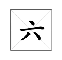 田字格生成器