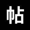 兔小乖字帖