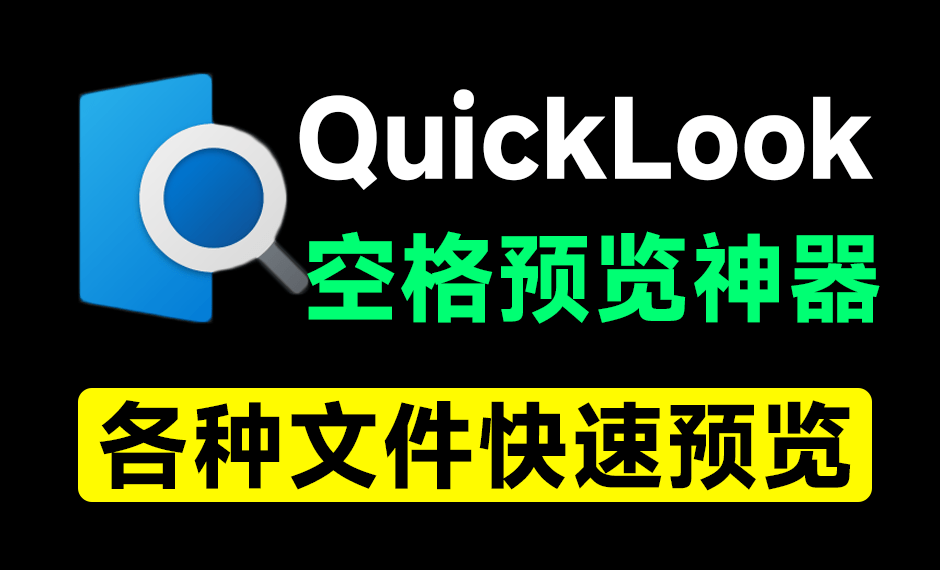 效率提高10倍！Win系统单击快速文件预览神器，mac上有的功能移植到了win上了！附全套QuickLook插件包