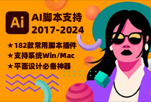 2024全新AI脚本插件合集182款！illustrator支持AI 2017-2024（Win/Mac）