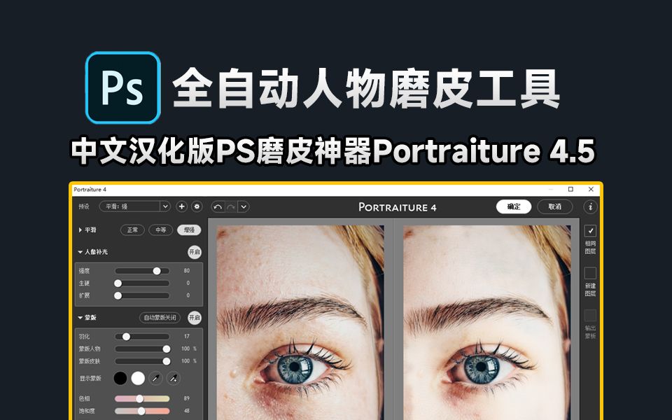 Portraiture 4.5.0人像美颜磨皮PS/LR汉化插件 Win/Mac