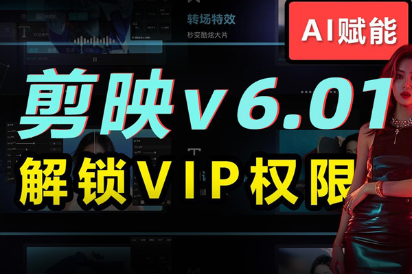 电脑剪映发布6.01免安装版与5.9专业版，VIP功能已解锁，无限制使用！