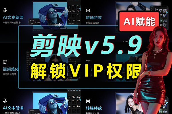 电脑剪映发布5.9专业升级版，VIP功能已解锁，无限制使用！