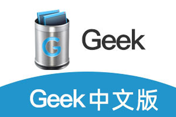 万人好评免费Geek卸载工具，卸载神器，流氓软件克星