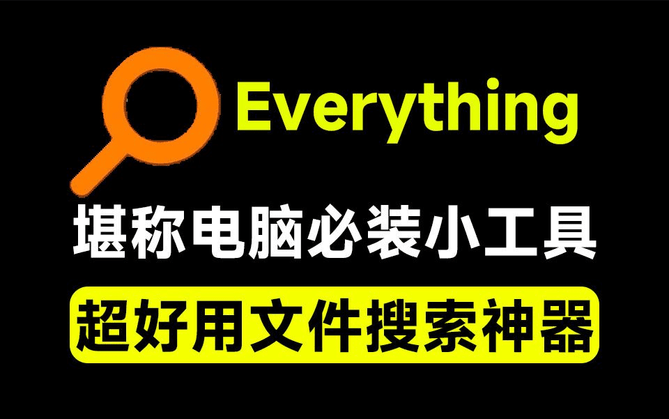 Everything最新版，电脑极速搜索！最佳电脑文件搜索工具，含内嵌系统插件，必装电脑应用