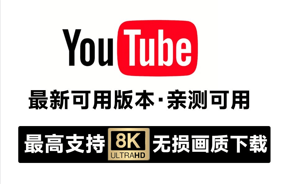 Youtube视频最新下载器！亲测可用，支持8K画质批量解析，无广告免安装，油管视频下载工具