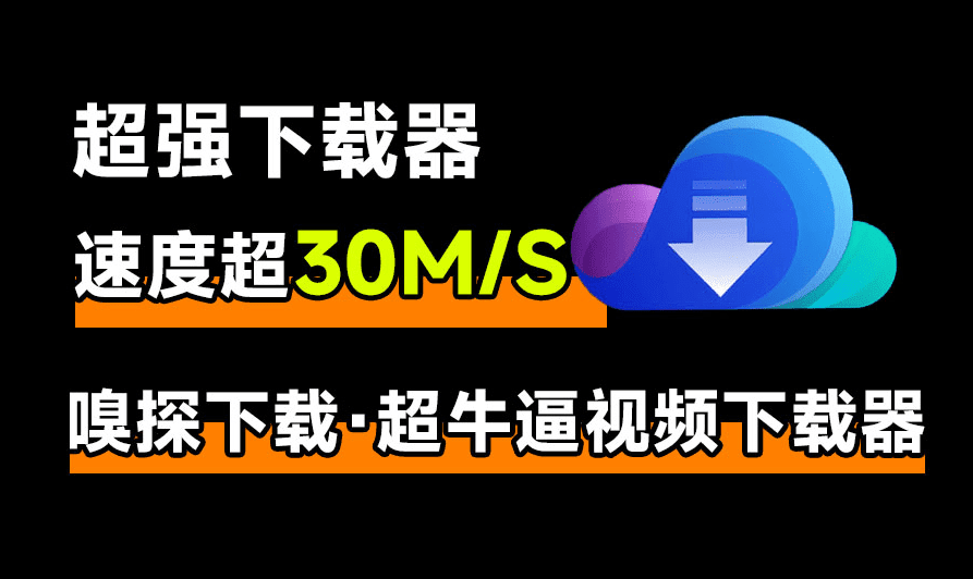 下载速度突破30MS，永久免费！最佳流媒体视频下载器，加密m3u8视频等下载，支持win和mac系统