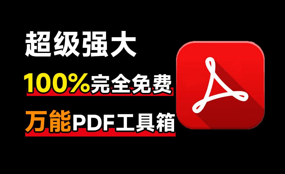 建议收藏！免费万能PDF工具中的王者，支持个人企业商用免费，格式转换压缩PDF编辑都不在话下