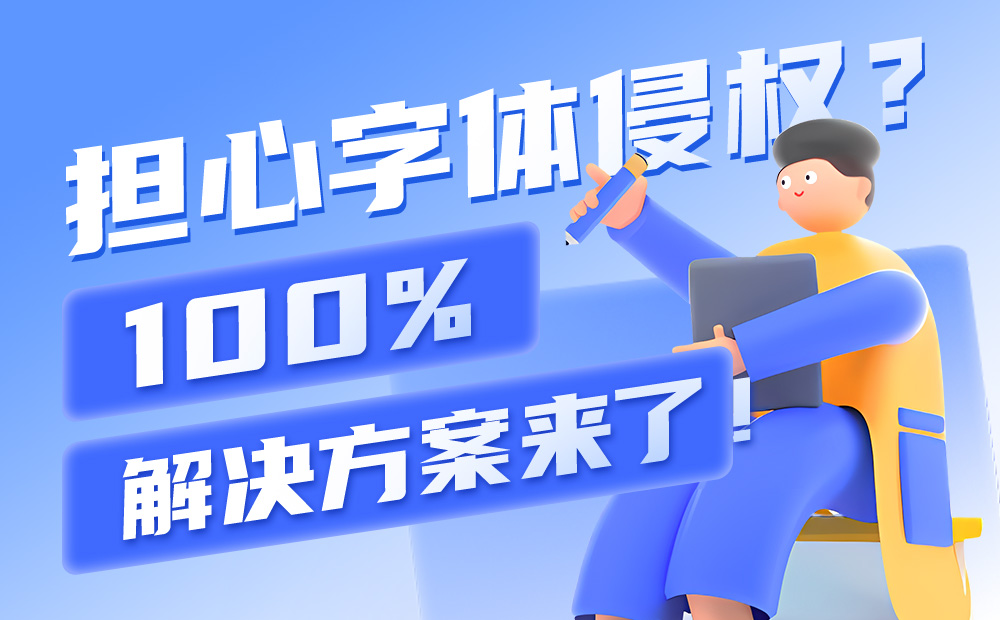 担心字体侵权？100%解决方案来了！免费字体打包下载