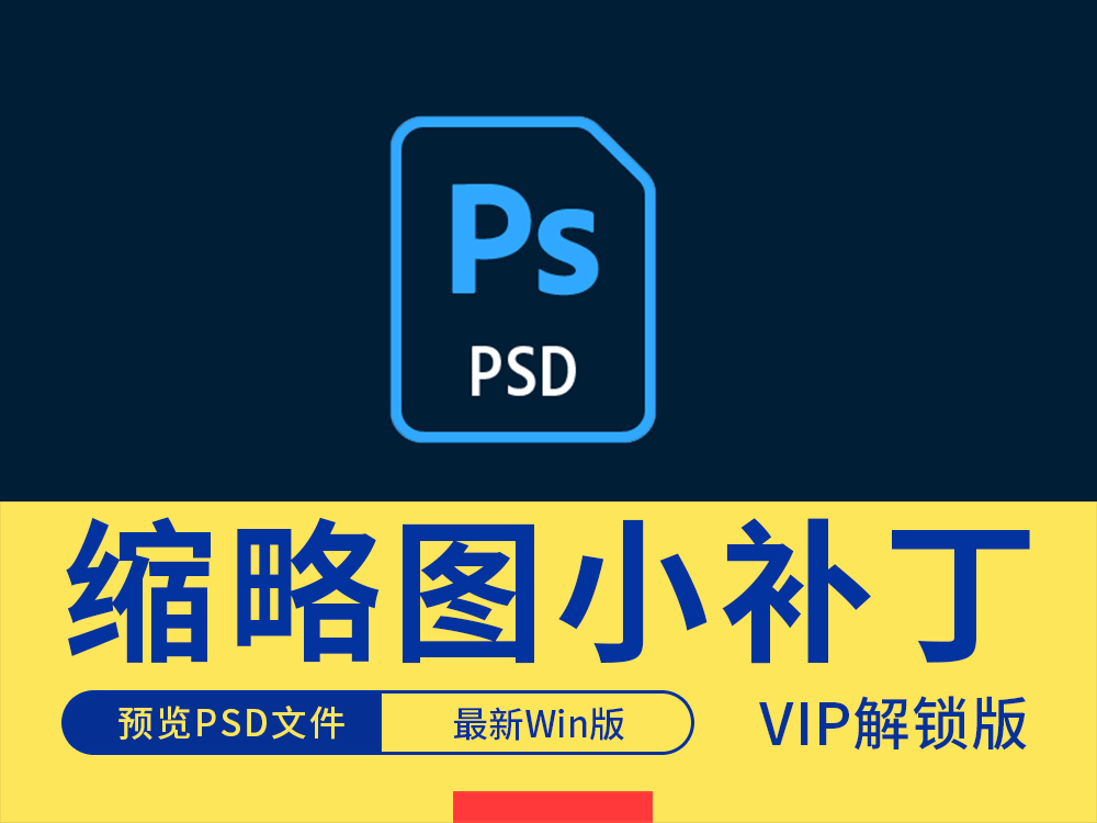 最新免费VIP会员解锁版PSD格式文件预览缩略图补丁