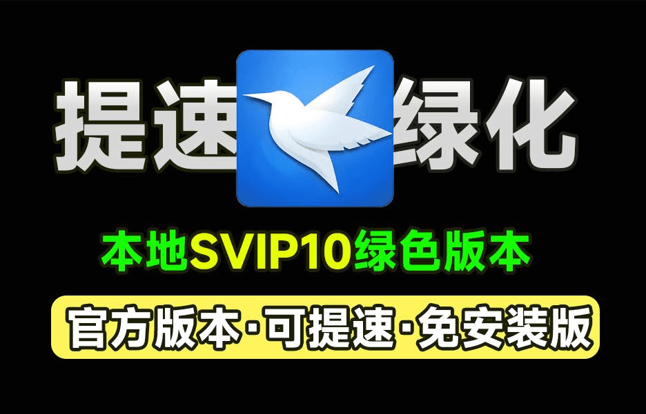 打开即是svip10！可提速，X雷网盘官方绿色免安装精简版，可提速下载资源，本地会员版，非破解