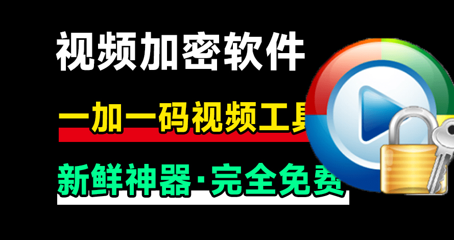 新鲜神器！视频加密播放软件，支持一机一码，防录屏，添加备注信息，效果强大，自媒体必备工具箱 附视频教程