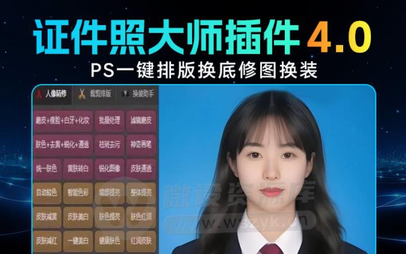 PS最美证件照插件4.0 全新来袭！人人都能做出海马体证件照