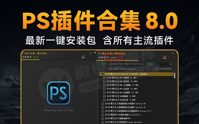 2024超全PS插件合集8.0版本 – 滤镜合集全套汉化DR5磨皮降噪油画调色抠图预设特效包 一键安装WIN版
