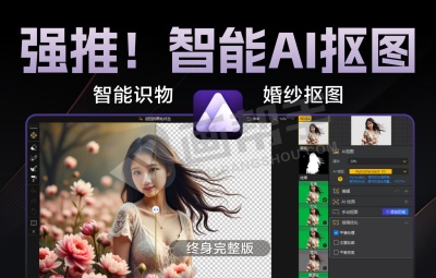 真神强推！一键AI抠图更换背景 V2.0！智能识物 婚纱抠图 轻松实现发丝级别抠图换背景